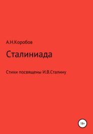 бесплатно читать книгу Сталиниада автора Александр Коробов