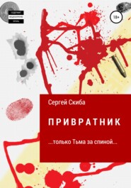бесплатно читать книгу Привратник автора Сергей Скиба