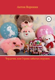 бесплатно читать книгу Чердачия, или Страна забытых игрушек автора Антон Воронин