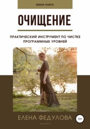 бесплатно читать книгу Очищение автора Елена Федулова