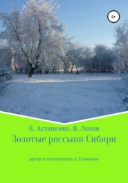 бесплатно читать книгу Золотые россыпи Сибири автора Валентина Астапенко