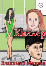бесплатно читать книгу Киллер автора  Владимир Минеев