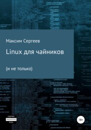 бесплатно читать книгу Linux для чайников автора Максим Сергеев