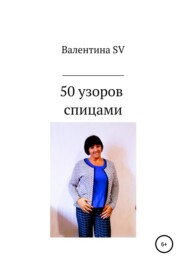 бесплатно читать книгу 50 узоров спицами автора Валентина SV