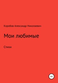 бесплатно читать книгу Мои любимые автора Александр Коробов