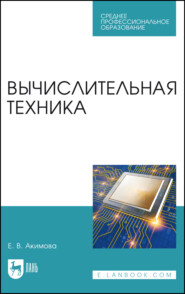 бесплатно читать книгу Вычислительная техника. Учебное пособие для СПО автора Е. Акимова