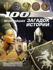 бесплатно читать книгу 100 величайших загадок истории автора В. Волкова