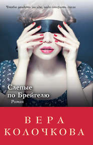 бесплатно читать книгу Слепые по Брейгелю автора Вера Колочкова