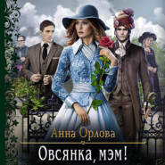 бесплатно читать книгу Овсянка, мэм! автора Анна Орлова