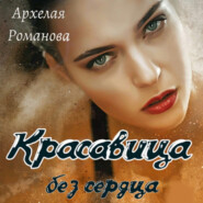 бесплатно читать книгу Красавица без сердца автора Архелая Романова