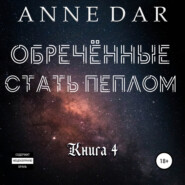 бесплатно читать книгу Обреченные стать пеплом автора Anne Dar