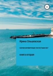 бесплатно читать книгу Сборник мотивирующих текстов «Выше нос!» автора Ирина Ольшевская