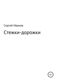 бесплатно читать книгу Стежки-дорожки автора Сергей Иванов