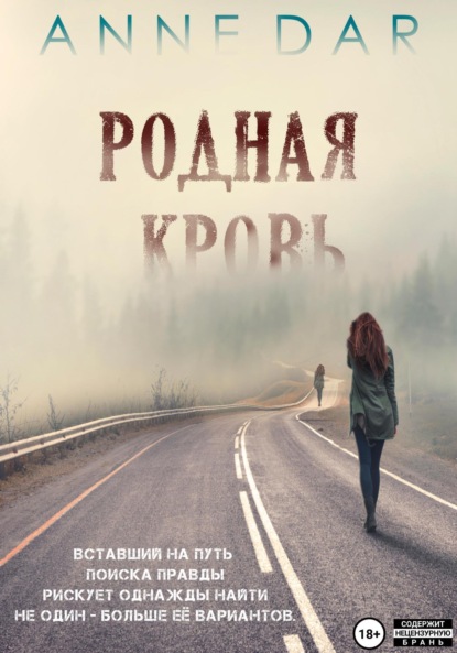 бесплатно читать книгу Родная кровь автора Anne Dar