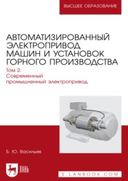 бесплатно читать книгу Автоматизированный электропривод машин и установок горного производства. Том 2. Современный промышленный электропривод. Учебник для вузов автора Богдан Васильев