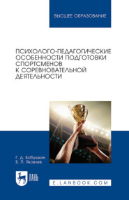 бесплатно читать книгу Психолого-педагогические особенности подготовки спортсменов к соревновательной деятельности автора Геннадий Бабушкин