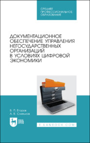 бесплатно читать книгу Документационное обеспечение управления негосударственных организаций в условиях цифровой экономики. Учебное пособие для СПО автора А. Слиньков