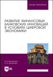 бесплатно читать книгу Развитие финансовых банковских инноваций в условиях цифровой экономики автора Аминат Борлакова