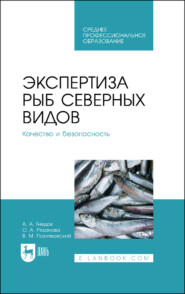 бесплатно читать книгу Экспертиза рыб северных видов. Качество и безопасность. Учебное пособие для СПО автора А. Гнедов