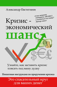 бесплатно читать книгу Кризис: экономический шанс автора Александр Евстегнеев