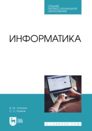 бесплатно читать книгу Информатика. Учебник для СПО автора Сергей Кумков