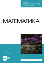 бесплатно читать книгу Математика. Учебное пособие для СПО автора Георгий Булдык