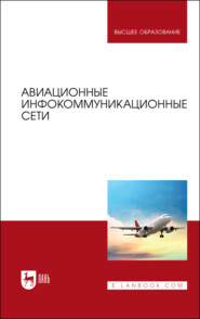 бесплатно читать книгу Авиационные инфокоммуникационные сети. Учебное пособие для вузов автора Николай Чернышов