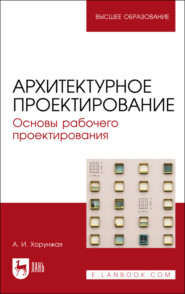 бесплатно читать книгу Архитектурное проектирование. Основы рабочего проектирования. Учебное пособие для вузов автора Анна Хорунжая