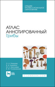 бесплатно читать книгу Атлас аннотированный. Грибы. Учебное пособие для СПО автора В. Бакайтис