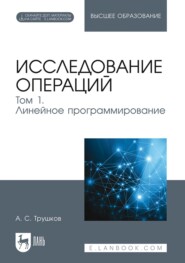 бесплатно читать книгу Исследование операций. Том 1. Линейное программирование. Учебник для вузов автора А. Трушков