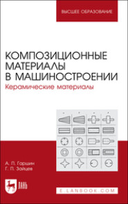 бесплатно читать книгу Композиционные материалы в машиностроении. Керамические материалы. Учебное пособие для вузов автора Геннадий Зайцев