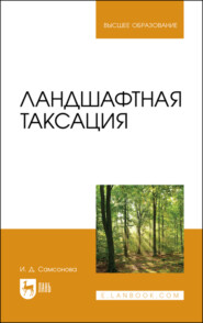 бесплатно читать книгу Ландшафтная таксация. Учебное пособие для вузов автора Ирина Самсонова