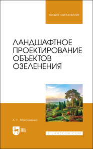 бесплатно читать книгу Ландшафтное проектирование объектов озеленения. Учебное пособие для вузов автора А. Максименко