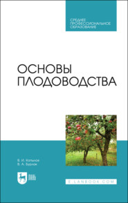 бесплатно читать книгу Основы плодоводства. Учебное пособие для СПО автора Владимир Бурлак