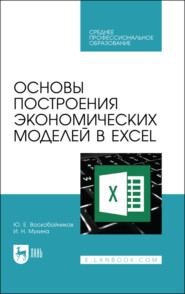 бесплатно читать книгу Основы построения экономических моделей в Excel. Учебное пособие для СПО автора Ирина Мухина