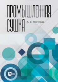 бесплатно читать книгу Промышленная сушка автора Александр Нестеров