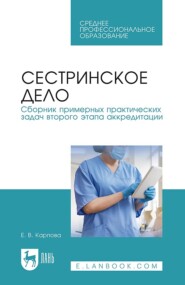 бесплатно читать книгу Сестринское дело. Сборник примерных практических задач второго этапа аккредитации. Учебное пособие для СПО автора Елена Карпова