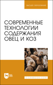 бесплатно читать книгу Современные технологии содержания овец и коз. Учебник для вузов автора Иван Свинарев