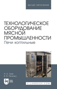 бесплатно читать книгу Технологическое оборудование мясной промышленности. Печи коптильные. Учебное пособие для вузов автора Н. Зуев