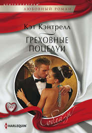 бесплатно читать книгу Греховные поцелуи автора Кэт Кэнтрелл