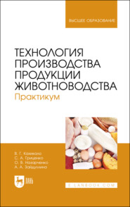 бесплатно читать книгу Технология производства продукции животноводства. Практикум. Учебное пособие для вузов автора Алена Зайдуллина