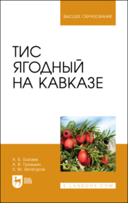 бесплатно читать книгу Тис ягодный на Кавказе автора Анвар Базаев