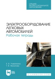 бесплатно читать книгу Электрооборудование легковых автомобилей. Рабочая тетрадь. Учебное пособие для СПО автора Е. Учуваткина