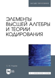 бесплатно читать книгу Элементы высшей алгебры и теории кодирования. Учебное пособие для вузов автора Сергей Рацеев