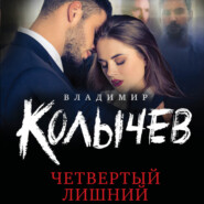 бесплатно читать книгу Четвертый лишний автора Владимир Колычев