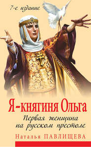 бесплатно читать книгу Я – княгиня Ольга. Первая женщина на русском престоле автора Наталья Павлищева
