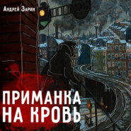бесплатно читать книгу Приманка на кровь автора Андрей Зарин