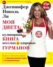 бесплатно читать книгу Моя диета: кулинария книга Веселых и Здоровых Гурманов автора Дженнифер Николь Ли