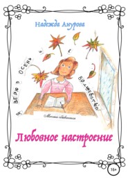 бесплатно читать книгу Любовное настроение автора Надежда Анурова