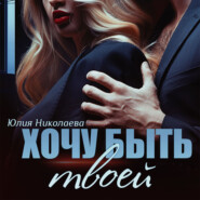 бесплатно читать книгу Хочу быть твоей автора Юлия Николаева